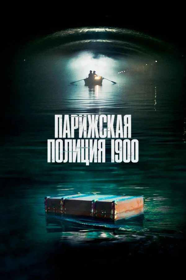 Парижская полиция 1900 (2021) - смотреть онлайн